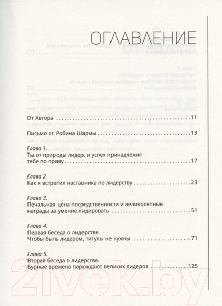 Изображение товара Книга АСТ Лидер без титула. Современная притча о настоящем успехе в жизни (Шарма Р.)