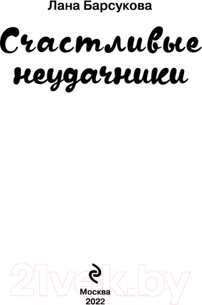 Изображение товара Книга Эксмо Счастливые неудачники 2021г (Барсукова Л.)