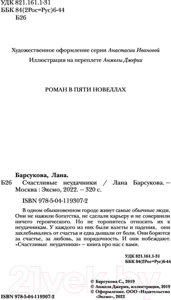 Изображение товара Книга Эксмо Счастливые неудачники 2021г (Барсукова Л.)