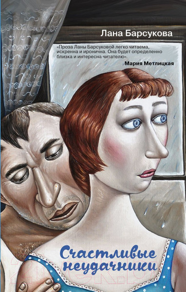 Изображение товара Книга Эксмо Счастливые неудачники 2021г (Барсукова Л.)