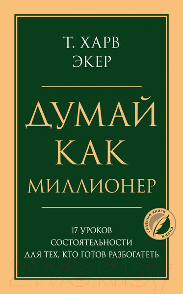 Изображение товара Книга Эксмо Думай как миллионер (Экер Х.)