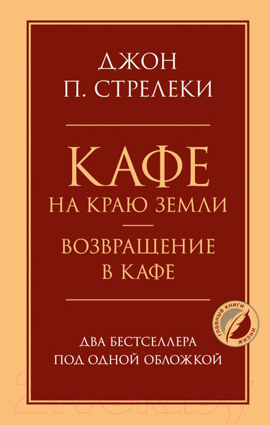 Изображение товара Книга Эксмо Кафе на краю земли. Возвращение в кафе (Стрелеки Дж.)