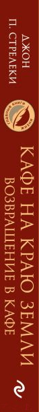 Изображение товара Книга Эксмо Кафе на краю земли. Возвращение в кафе (Стрелеки Дж.)