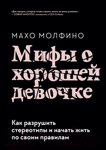 Изображение товара Книга МИФ Мифы о хорошей девочке. Как разрушить стереотипы (Молфино М.)