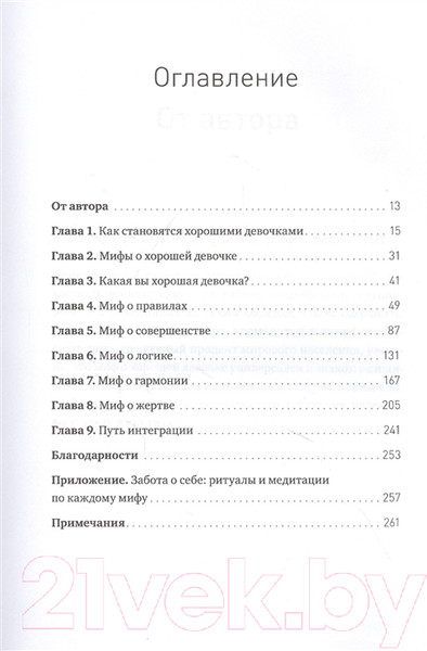 Изображение товара Книга МИФ Мифы о хорошей девочке. Как разрушить стереотипы (Молфино М.)