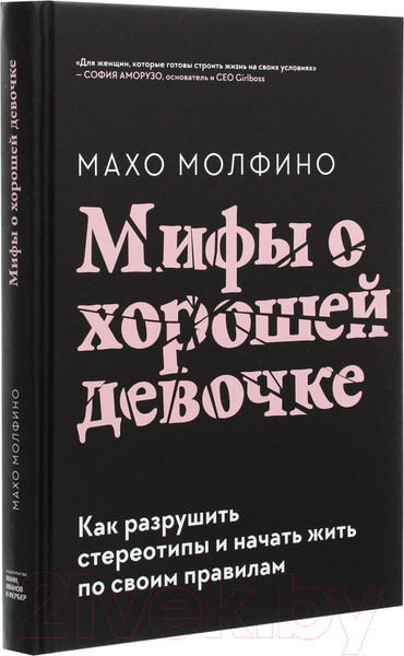 Изображение товара Книга МИФ Мифы о хорошей девочке. Как разрушить стереотипы (Молфино М.)