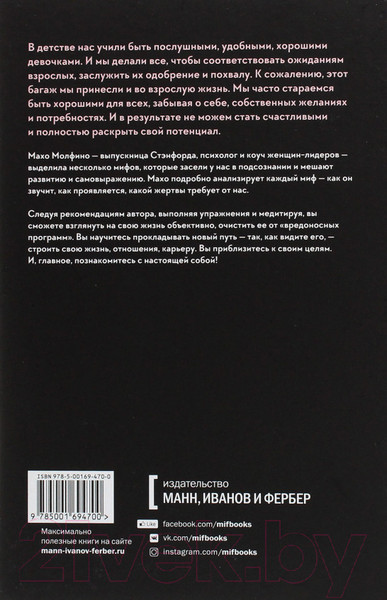 Изображение товара Книга МИФ Мифы о хорошей девочке. Как разрушить стереотипы (Молфино М.)