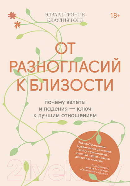 Изображение товара Книга МИФ От разногласий к близости (Троник Э., Голд К.)