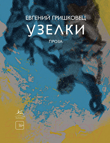 Изображение товара Книга КоЛибри Узелки. Проза (Гришковец Е.)