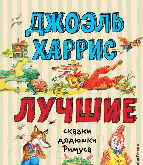Изображение товара Книга Эксмо Лучшие сказки дядюшки Римуса (Харрис Д.Ч.)
