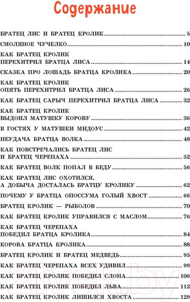 Изображение товара Книга Эксмо Лучшие сказки дядюшки Римуса (Харрис Д.Ч.)