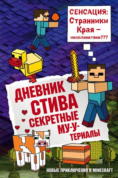Изображение товара Книга Эксмо Дневник Стива. Книга 6. Секретные МУ-Утериалы (Гитлиц А.)