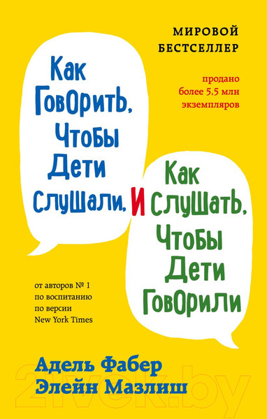 Изображение товара Книга Эксмо Как говорить, чтобы дети слушали (Фабер А., Мазлиш Э.)