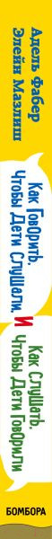 Изображение товара Книга Эксмо Как говорить, чтобы дети слушали (Фабер А., Мазлиш Э.)