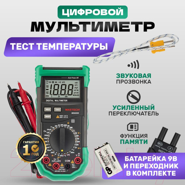 Изображение товара Мультиметр цифровой Mastech MS8269 (13-2022)