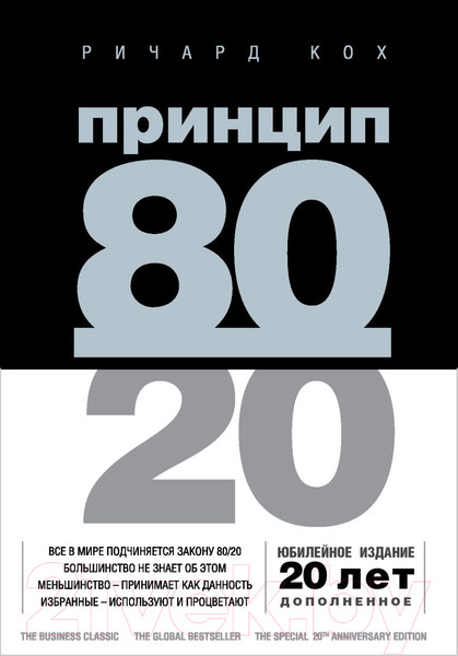 Изображение товара Книга Эксмо Принцип 80/20. Юбилейное издание, дополненное (Кох Р.)