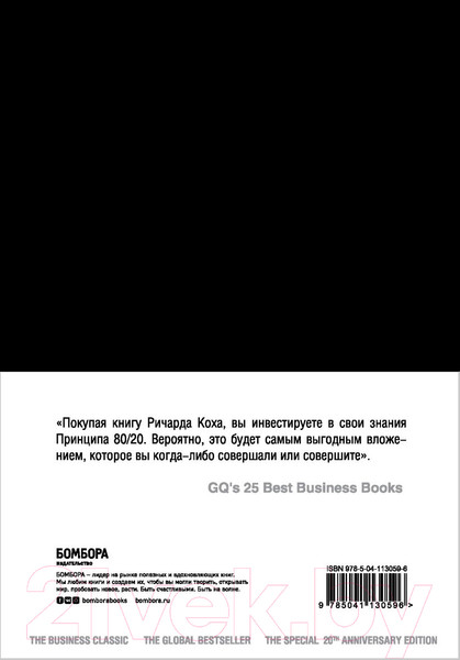 Изображение товара Книга Эксмо Принцип 80/20. Юбилейное издание, дополненное (Кох Р.)