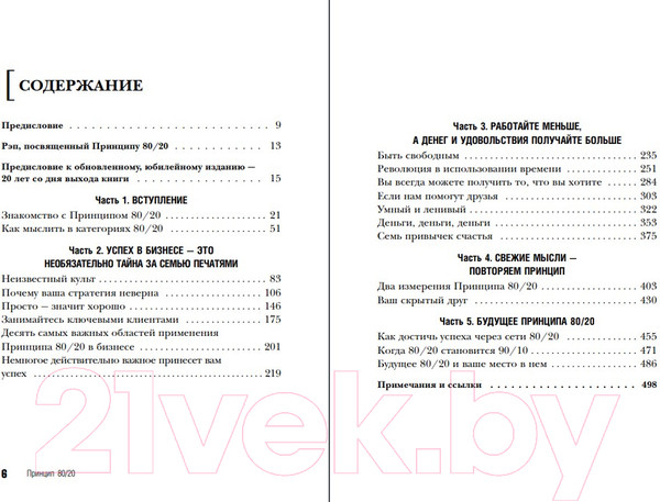 Изображение товара Книга Эксмо Принцип 80/20. Юбилейное издание, дополненное (Кох Р.)