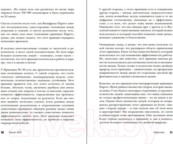 Изображение товара Книга Эксмо Принцип 80/20. Юбилейное издание, дополненное (Кох Р.)
