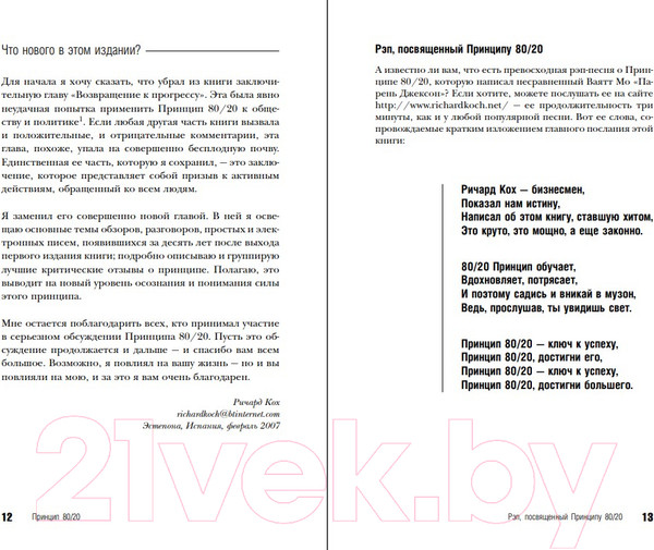 Изображение товара Книга Эксмо Принцип 80/20. Юбилейное издание, дополненное (Кох Р.)