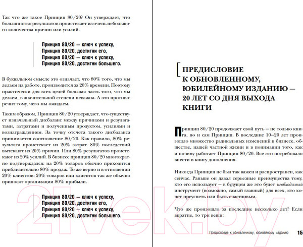 Изображение товара Книга Эксмо Принцип 80/20. Юбилейное издание, дополненное (Кох Р.)