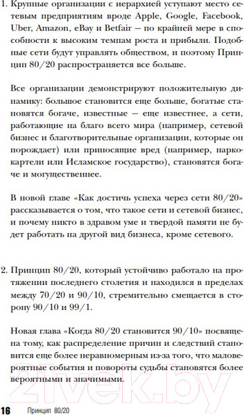 Изображение товара Книга Эксмо Принцип 80/20. Юбилейное издание, дополненное (Кох Р.)
