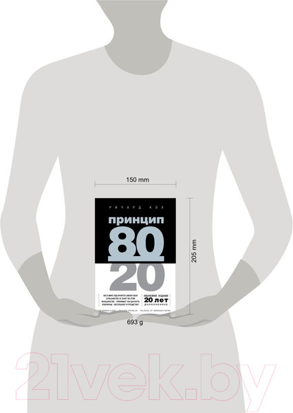 Изображение товара Книга Эксмо Принцип 80/20. Юбилейное издание, дополненное (Кох Р.)