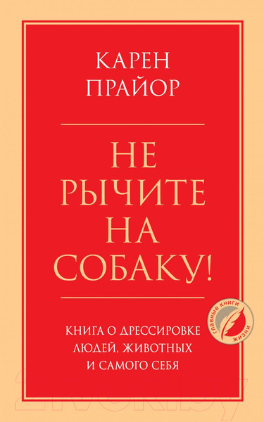 Изображение товара Книга Эксмо Не рычите на собаку! Книга о дрессировке людей, животных (Прайор К.)