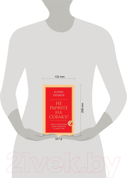 Изображение товара Книга Эксмо Не рычите на собаку! Книга о дрессировке людей, животных (Прайор К.)