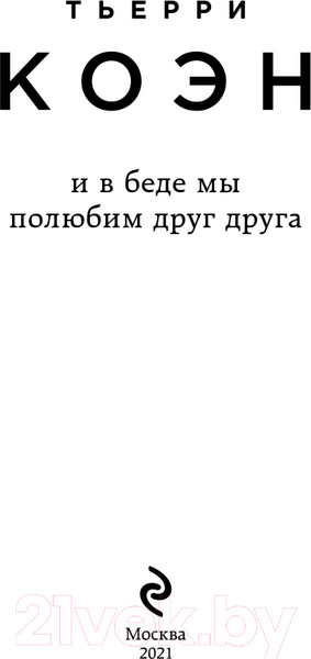 Изображение товара Книга Эксмо И в беде мы полюбим друг друга (Коэн Т.)