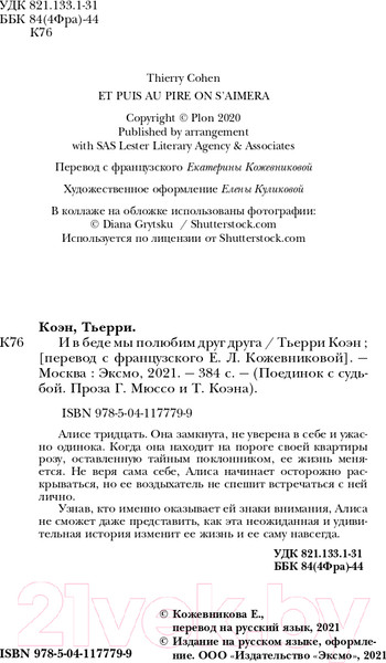 Изображение товара Книга Эксмо И в беде мы полюбим друг друга (Коэн Т.)