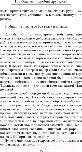 Изображение товара Книга Эксмо И в беде мы полюбим друг друга (Коэн Т.)