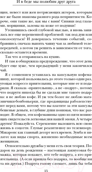 Изображение товара Книга Эксмо И в беде мы полюбим друг друга (Коэн Т.)