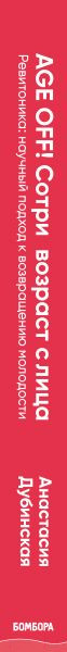Изображение товара Книга Эксмо Age Off. Сотри возраст с лица. Ревитоника (Дубинская А.)