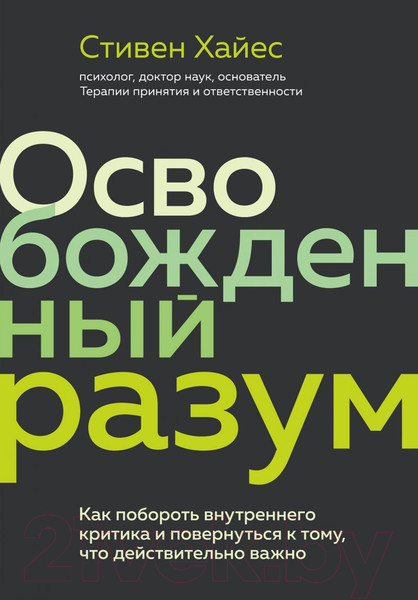 Изображение товара Книга Эксмо Освобожденный разум. Как побороть внутреннего критика (Хайес С.)
