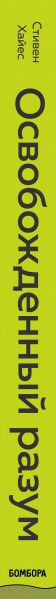 Изображение товара Книга Эксмо Освобожденный разум. Как побороть внутреннего критика (Хайес С.)