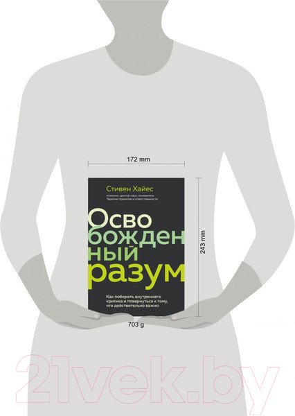 Изображение товара Книга Эксмо Освобожденный разум. Как побороть внутреннего критика (Хайес С.)