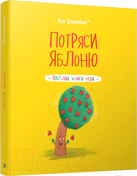 Изображение товара Развивающая книга Попурри Потряси яблоню (Штернбаум Нико)