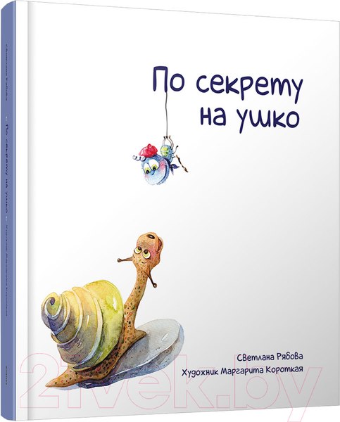 Изображение товара Книга Попурри По секрету на ушко (Рябова С. А.)