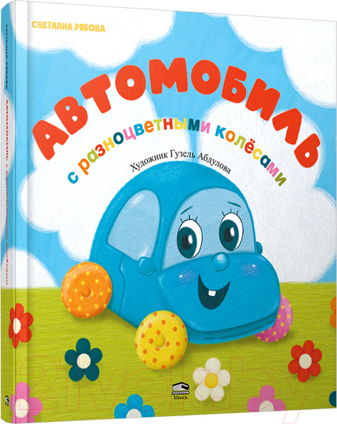 Изображение товара Развивающая книга Попурри Автомобиль с разноцветными колесами (Рябова С.А.)
