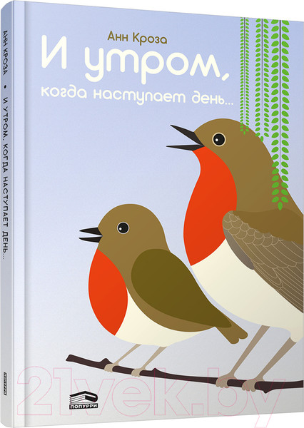 Изображение товара Развивающая книга Попурри И утром, когда наступает день (Кроза Анн)