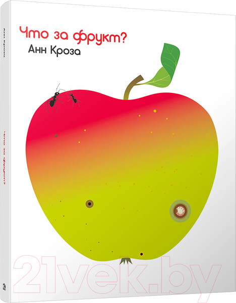 Изображение товара Развивающая книга Попурри Что за фрукт? (Кроза Анн)