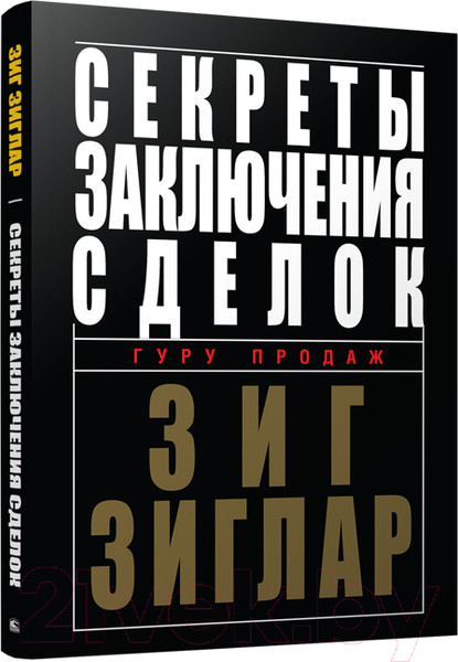Изображение товара Книга Попурри Секреты заключения сделок (Зиглар З.)