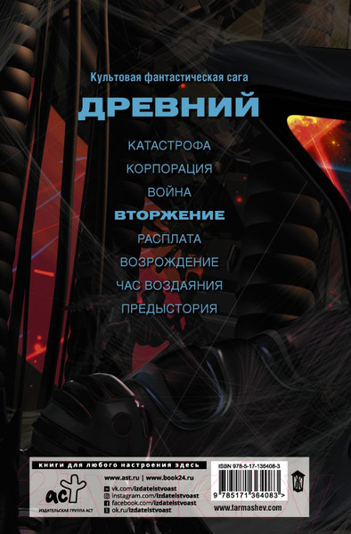 Изображение товара Книга АСТ Древний. Вторжение (Тармашев С. С.)