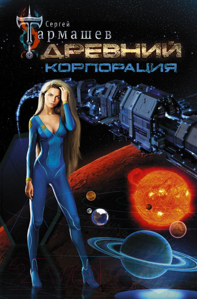 Изображение товара Книга АСТ Древний. Корпорация (Тармашев С. С.)