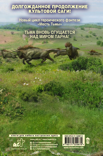 Изображение товара Книга АСТ Месть Тьмы. Танец мести (Тармашев С. С.)