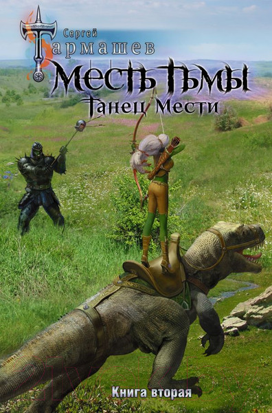 Изображение товара Книга АСТ Месть Тьмы. Танец мести (Тармашев С. С.)