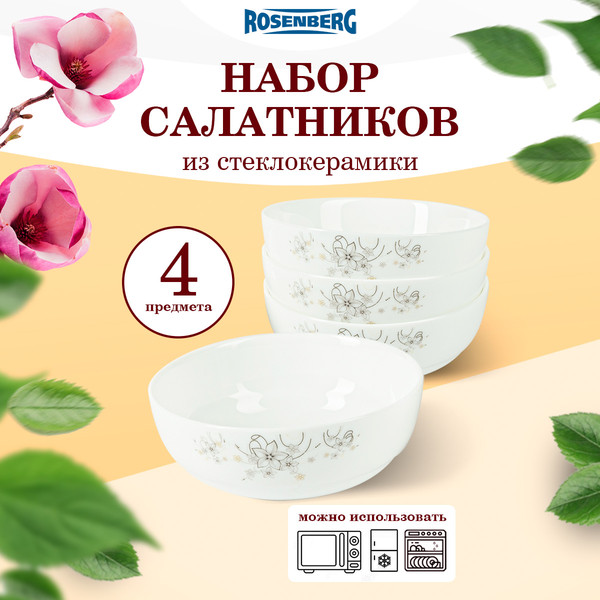 Изображение товара Набор салатников Rosenberg RGC-130017 (4шт)