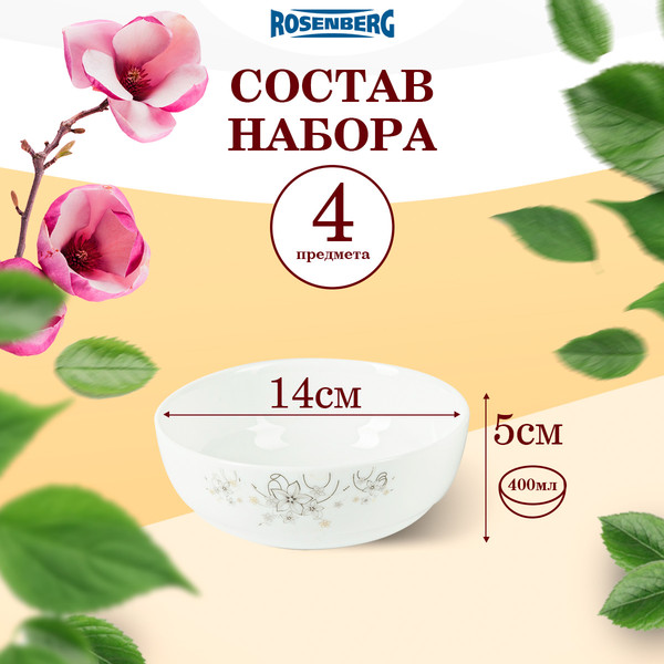 Изображение товара Набор салатников Rosenberg RGC-130017 (4шт)