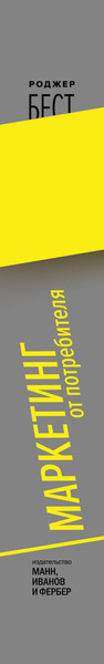 Изображение товара Нехудожественная книга МИФ Маркетинг от потребителя (Бест Р.)